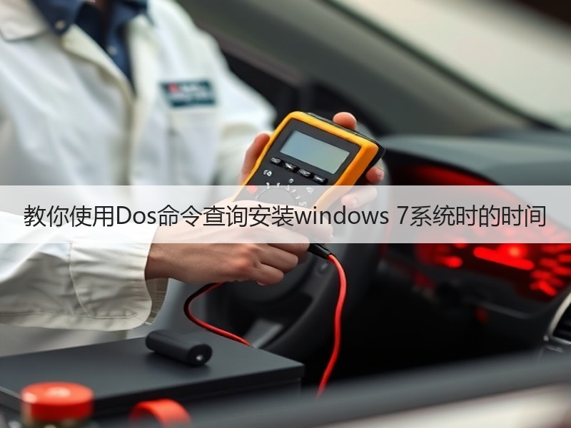 教你使用Dos命令查询安装windows 7系统时的时间
