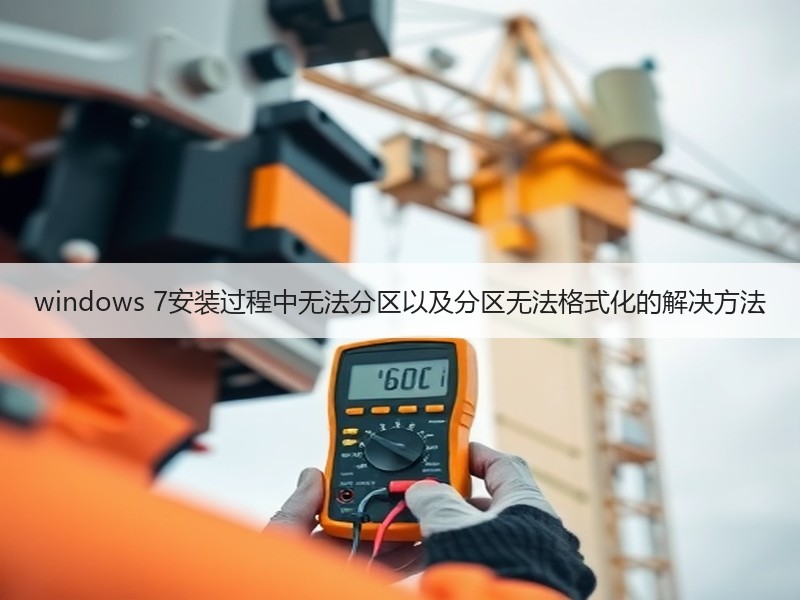 windows 7安装过程中无法分区以及分区无法格式化的解决方法