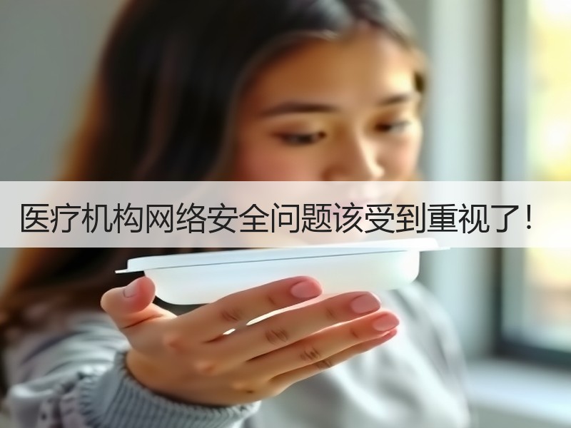 医疗机构网络安全问题该受到重视了！