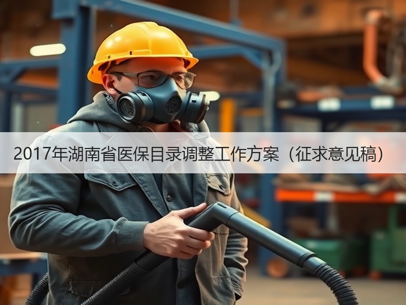2017年湖南省医保目录调整工作方案（征求意见稿）