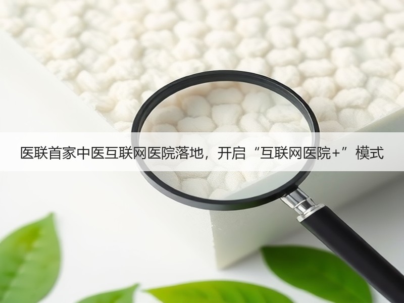 医联首家中医互联网医院落地，开启“互联网医院+”模式