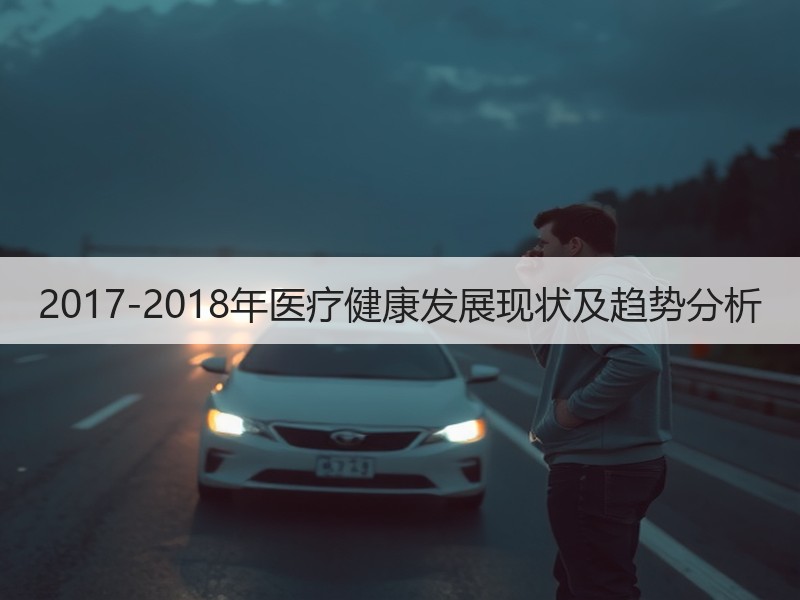 2017-2018年医疗健康发展现状及趋势分析