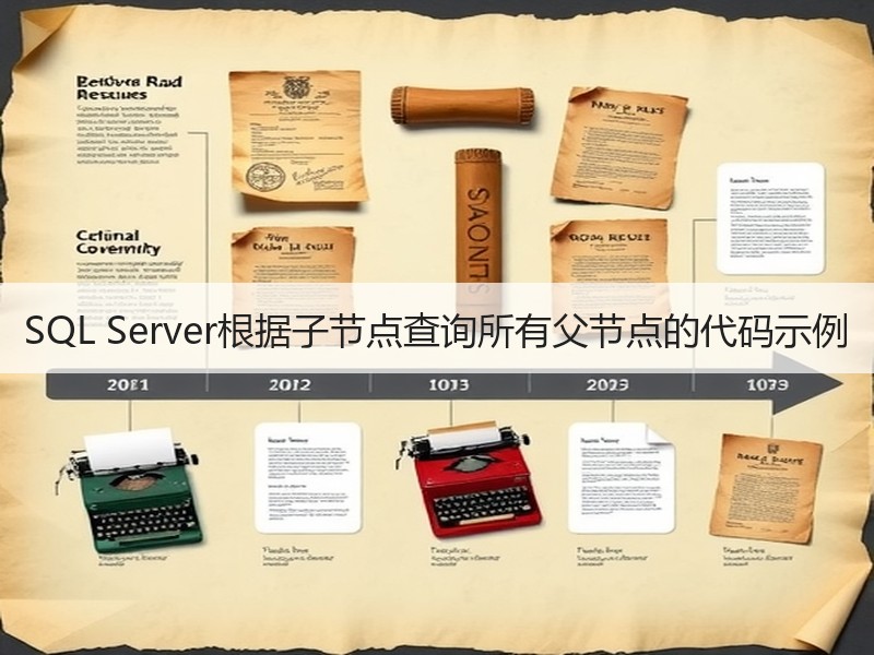 SQL Server根据子节点查询所有父节点的代码示例