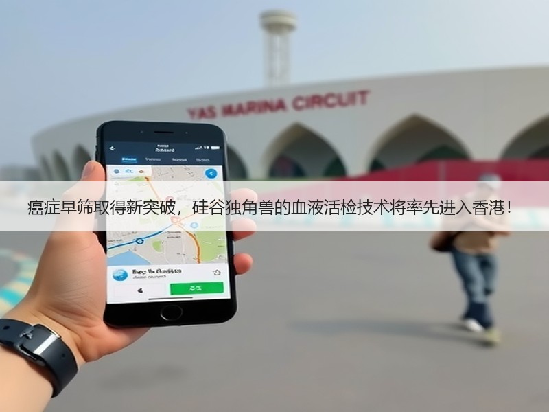 癌症早筛取得新突破，硅谷独角兽的血液活检技术将率先进入香港！