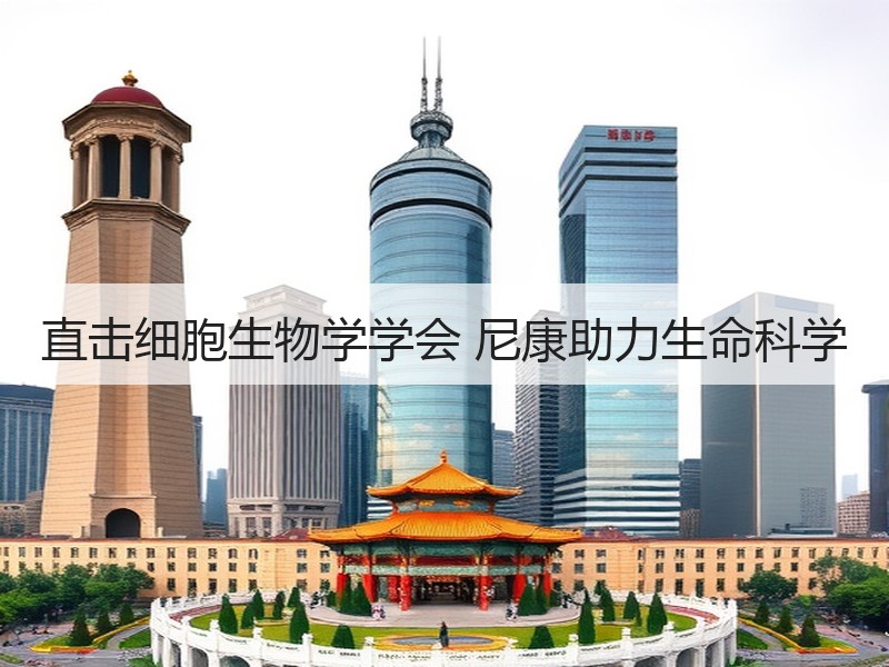 直击细胞生物学学会 尼康助力生命科学