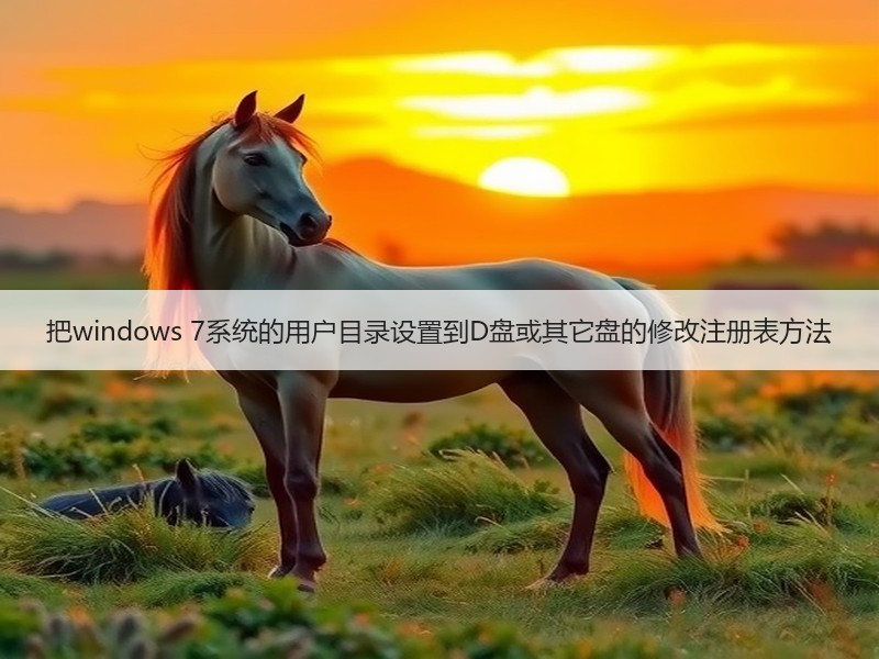 把windows 7系统的用户目录设置到D盘或其它盘的修改注册表方法