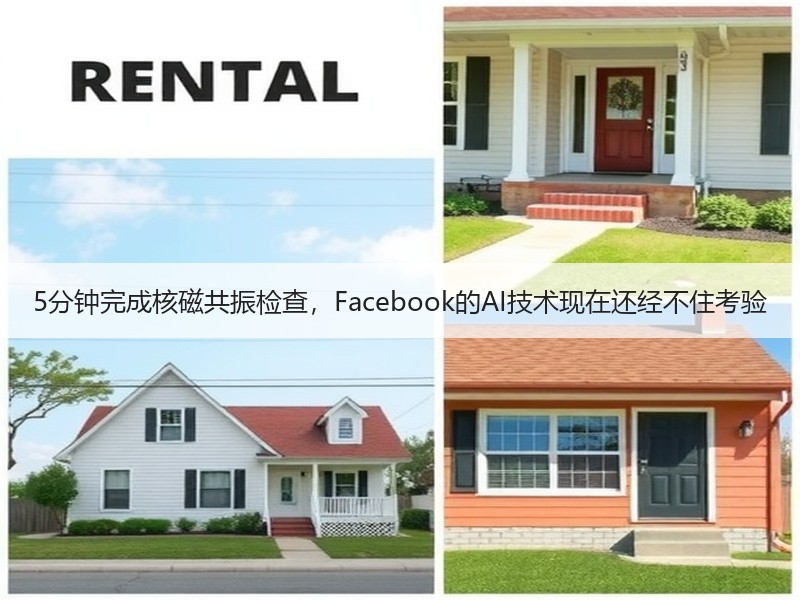 5分钟完成核磁共振检查，Facebook的AI技术现在还经不住考验