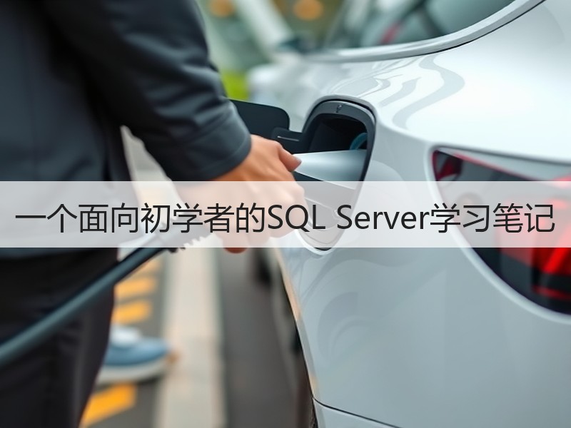 一个面向初学者的SQL Server学习笔记