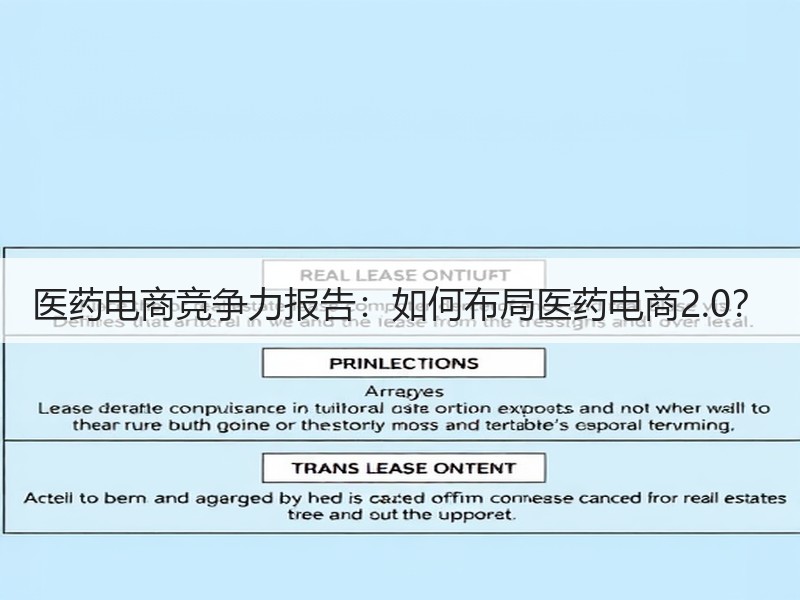 医药电商竞争力报告：如何布局医药电商2.0？