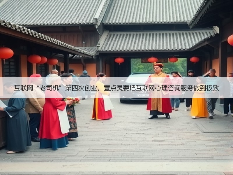 互联网“老司机”第四次创业，壹点灵要把互联网心理咨询服务做到极致