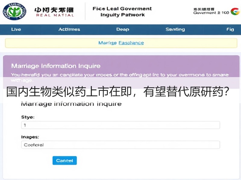 国内生物类似药上市在即，有望替代原研药？