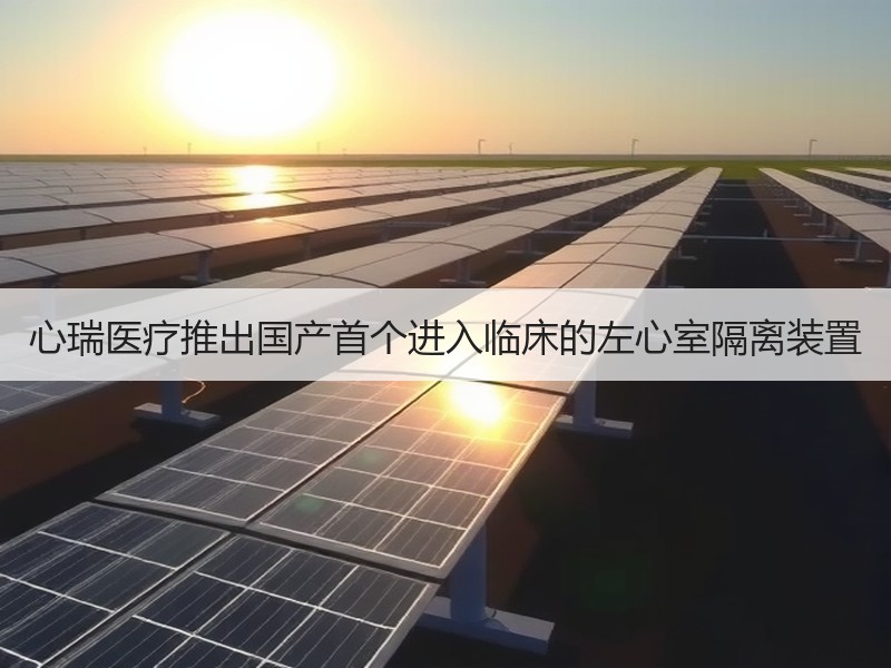 心瑞医疗推出国产首个进入临床的左心室隔离装置