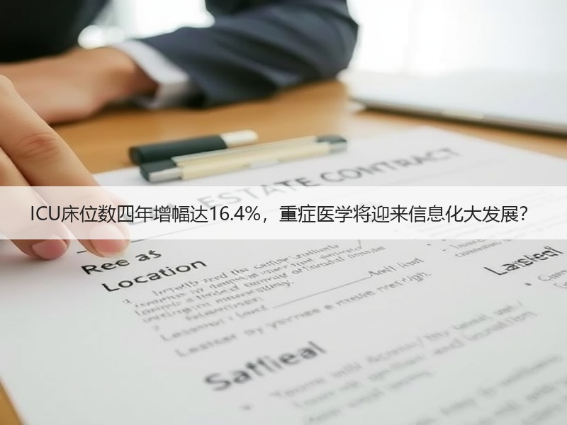 ICU床位数四年增幅达16.4%，重症医学将迎来信息化大发展？