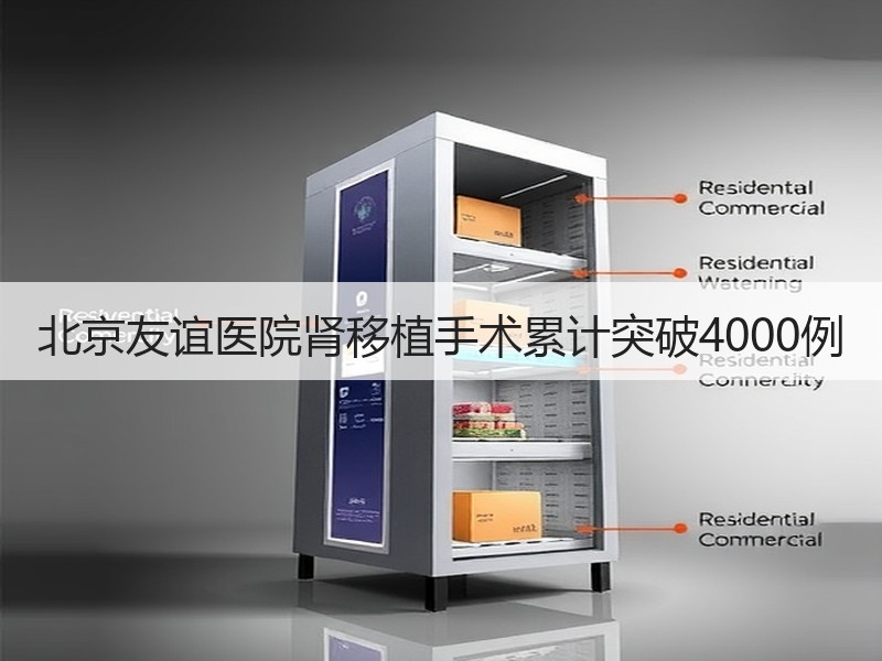 北京友谊医院肾移植手术累计突破4000例