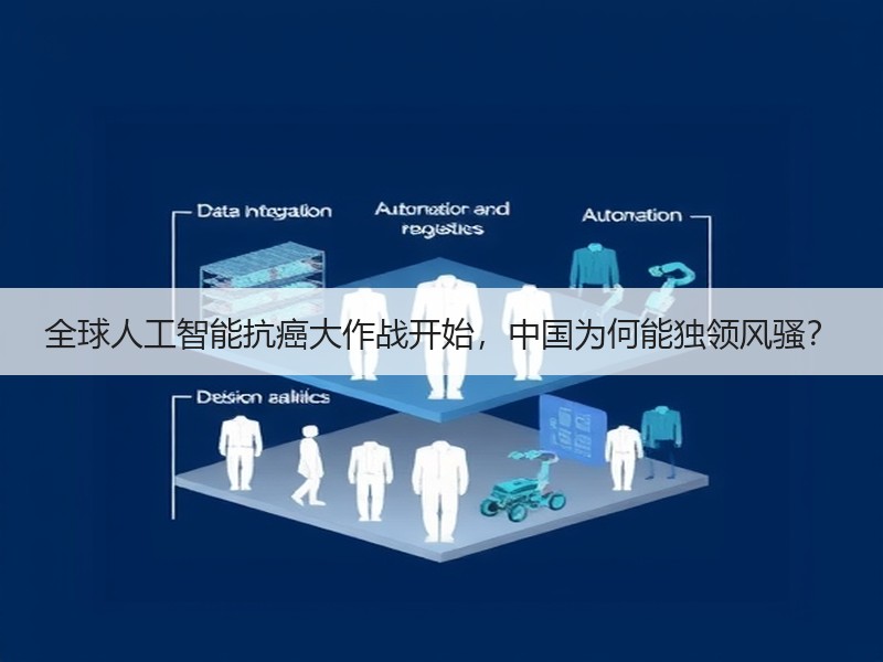 全球人工智能抗癌大作战开始，中国为何能独领风骚？