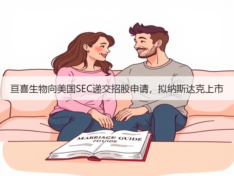 亘喜生物向美国SEC递交招股申请，拟纳斯达克上市