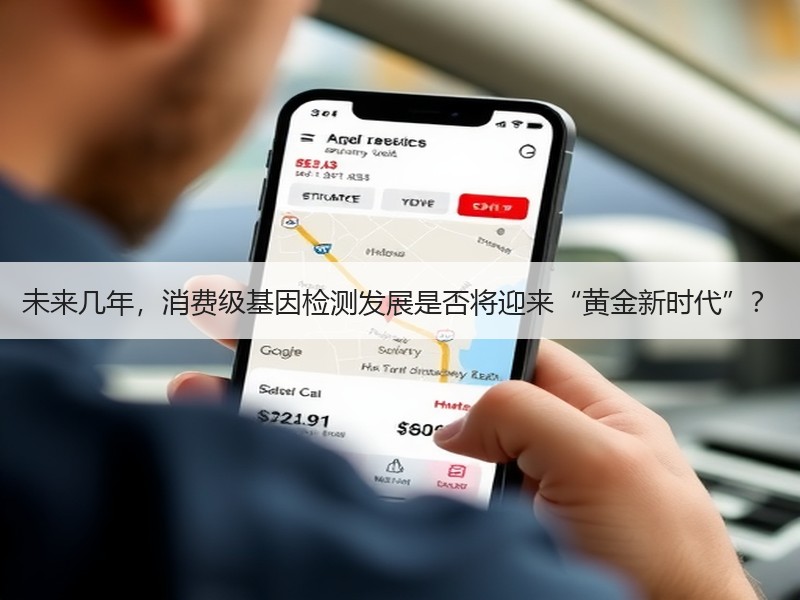 未来几年，消费级基因检测发展是否将迎来“黄金新时代”？