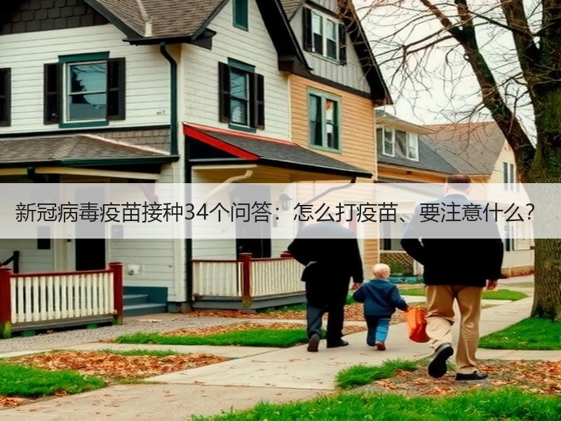 新冠病毒疫苗接种34个问答：怎么打疫苗、要注意什么？