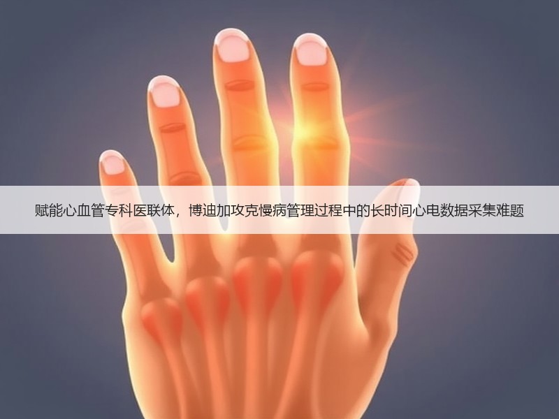 赋能心血管专科医联体，博迪加攻克慢病管理过程中的长时间心电数据采集难题