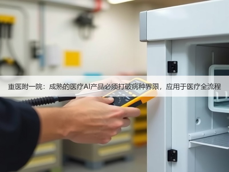 重医附一院：成熟的医疗AI产品必须打破病种界限，应用于医疗全流程