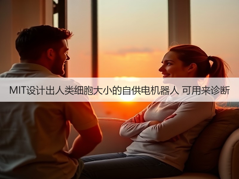 MIT设计出人类细胞大小的自供电机器人 可用来诊断
