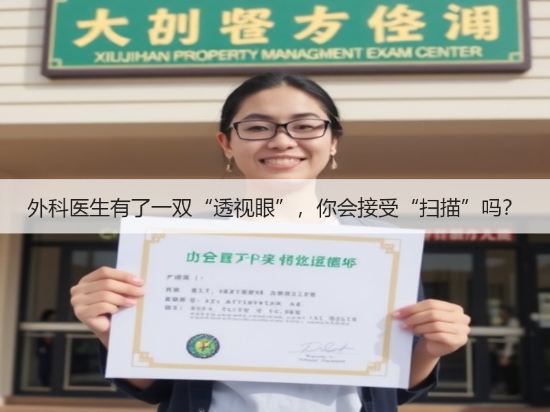 外科医生有了一双“透视眼”，你会接受“扫描”吗？