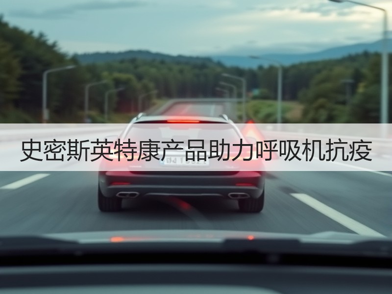 史密斯英特康产品助力呼吸机抗疫
