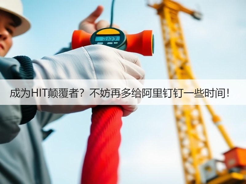成为HIT颠覆者？不妨再多给阿里钉钉一些时间！