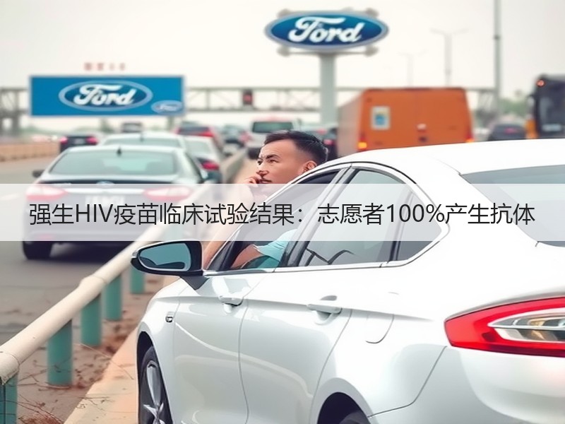 强生HIV疫苗临床试验结果：志愿者100%产生抗体