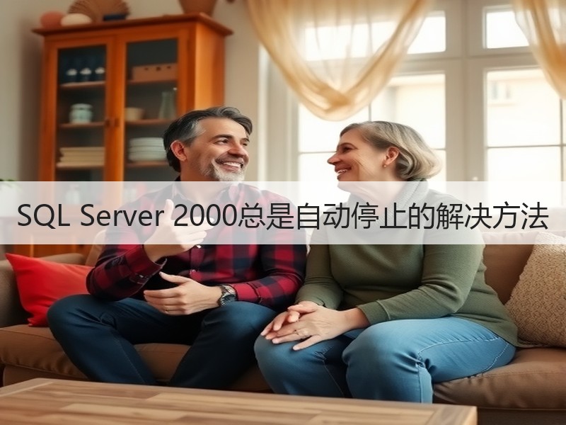 SQL Server 2000总是自动停止的解决方法