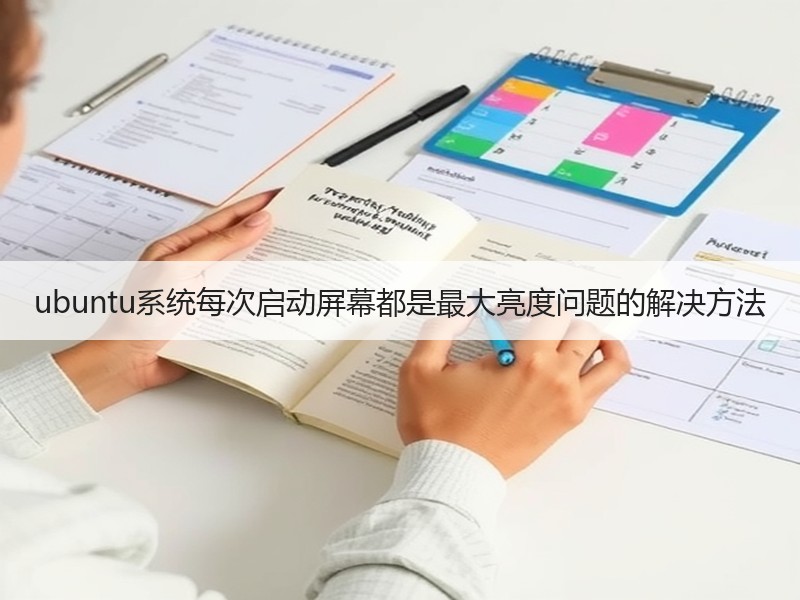 ubuntu系统每次启动屏幕都是最大亮度问题的解决方法
