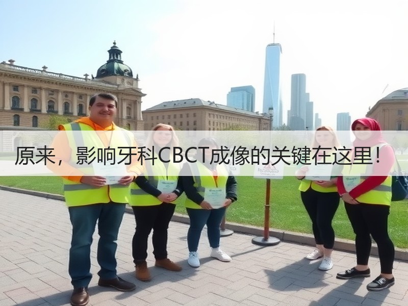 原来，影响牙科CBCT成像的关键在这里！