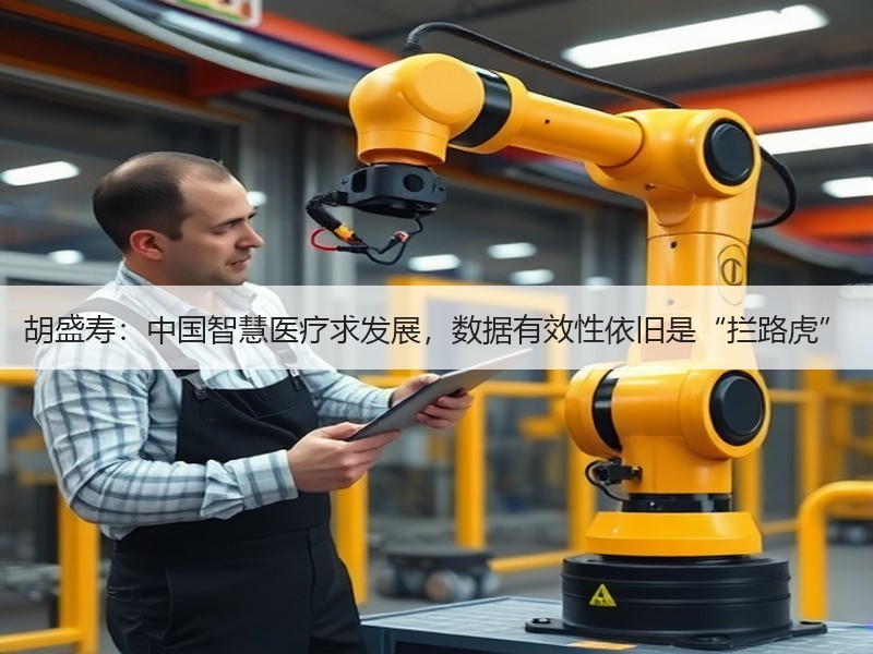 胡盛寿：中国智慧医疗求发展，数据有效性依旧是“拦路虎”
