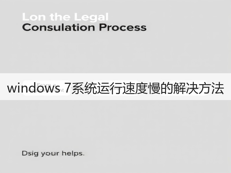 windows 7系统运行速度慢的解决方法