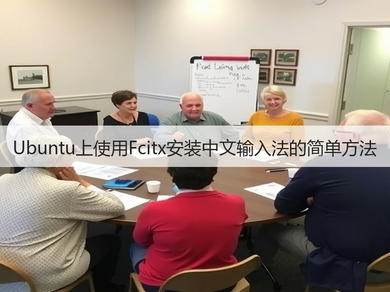 Ubuntu上使用Fcitx安装中文输入法的简单方法