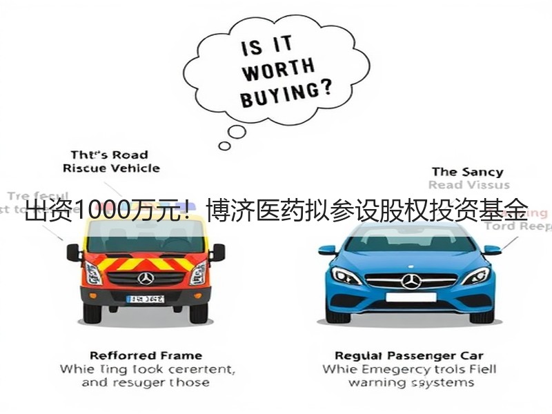 出资1000万元！博济医药拟参设股权投资基金
