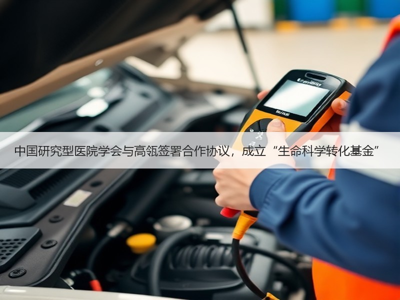 中国研究型医院学会与高瓴签署合作协议，成立“生命科学转化基金”