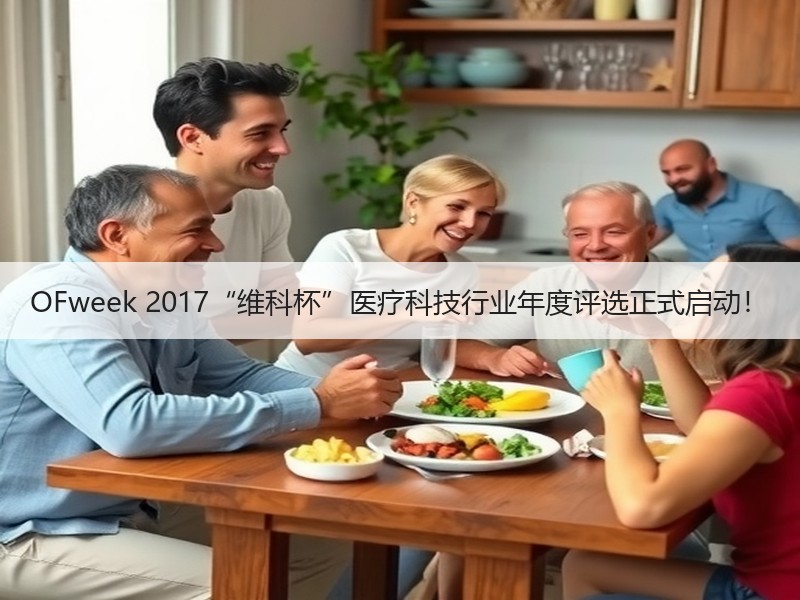 OFweek 2017“维科杯”医疗科技行业年度评选正式启动！