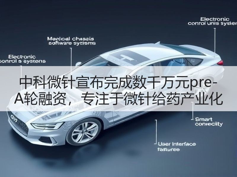 中科微针宣布完成数千万元pre-A轮融资，专注于微针给药产业化