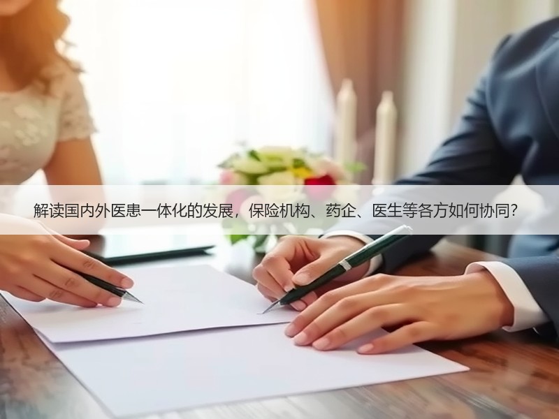 解读国内外医患一体化的发展，保险机构、药企、医生等各方如何协同？