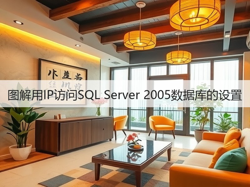 图解用IP访问SQL Server 2005数据库的设置