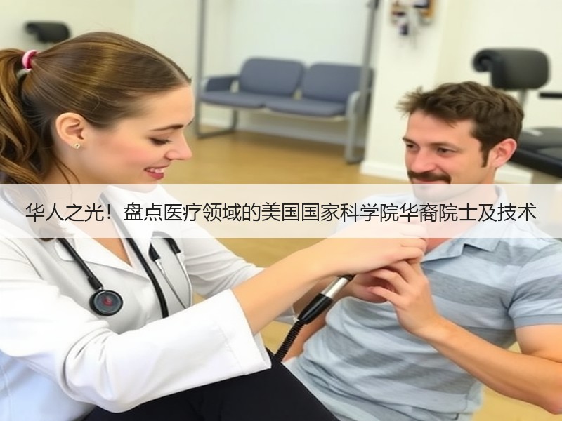 华人之光！盘点医疗领域的美国国家科学院华裔院士及技术
