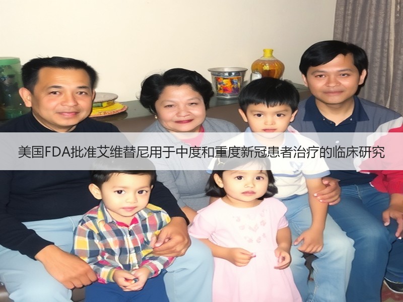 美国FDA批准艾维替尼用于中度和重度新冠患者治疗的临床研究