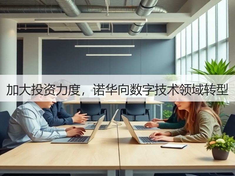 加大投资力度，诺华向数字技术领域转型