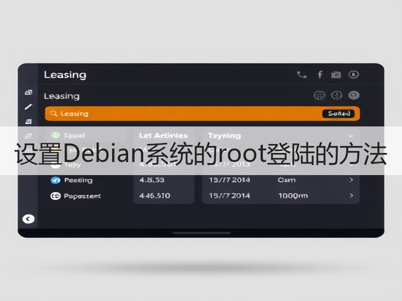 设置Debian系统的root登陆的方法