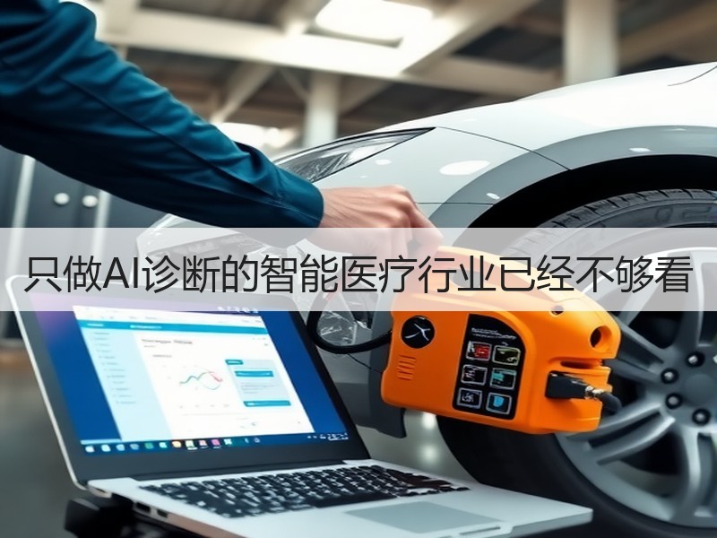 只做AI诊断的智能医疗行业已经不够看