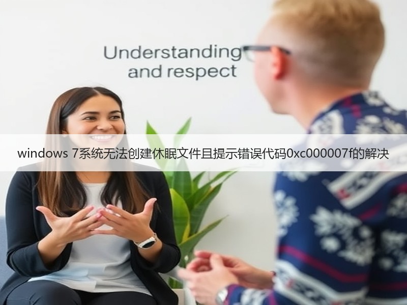 windows 7系统无法创建休眠文件且提示错误代码0xc000007f的解决