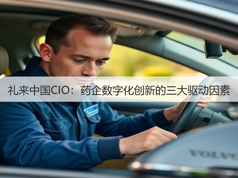 礼来中国CIO：药企数字化创新的三大驱动因素