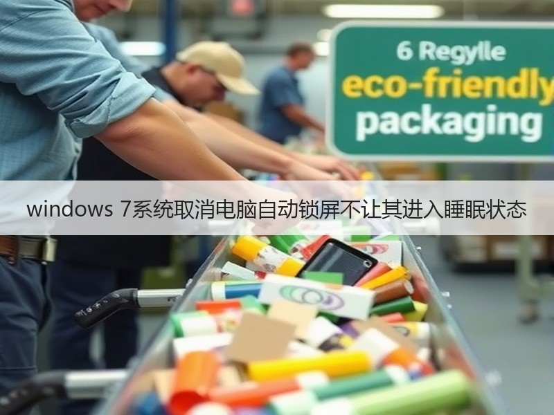 windows 7系统取消电脑自动锁屏不让其进入睡眠状态