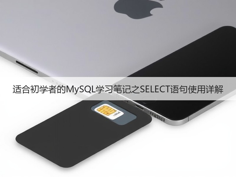 适合初学者的MySQL学习笔记之SELECT语句使用详解